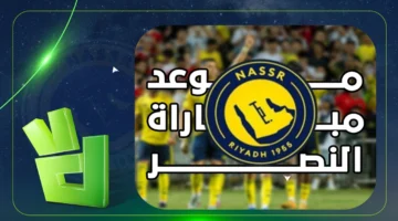 موعد مباراة النصر ضد نيوم في كأس الملك والقنوات الناقلة للمواجهة المرتقبة